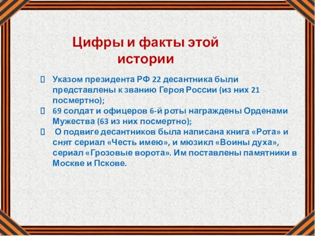 Указом президента РФ 22 десантника были представлены к званию Героя России