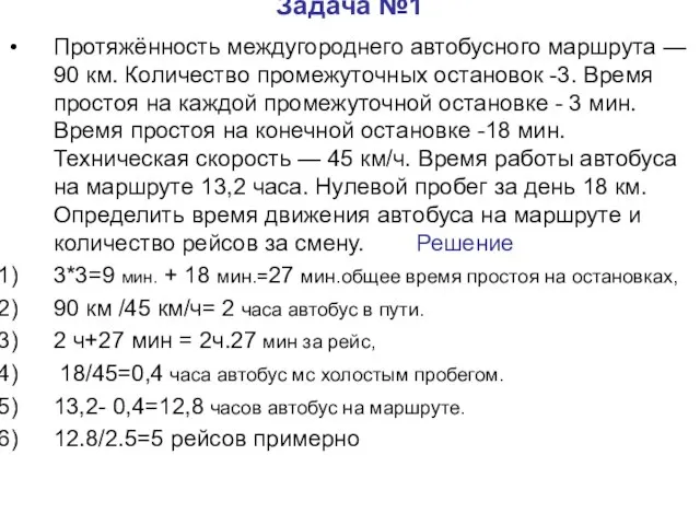 Задача №1 Протяжённость междугороднего автобусного маршрута — 90 км. Количество промежуточных