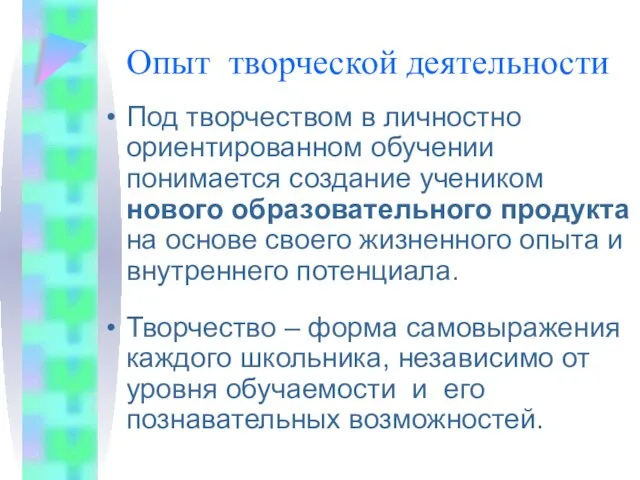 Опыт творческой деятельности Под творчеством в личностно ориентированном обучении понимается создание