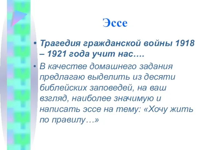 Эссе Трагедия гражданской войны 1918 – 1921 года учит нас…. В