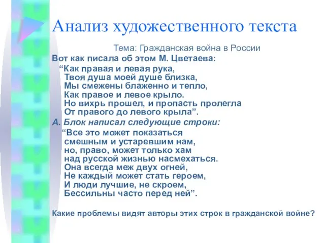 Анализ художественного текста Тема: Гражданская война в России Вот как писала