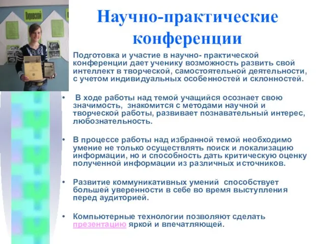 Научно-практические конференции Подготовка и участие в научно- практической конференции дает ученику