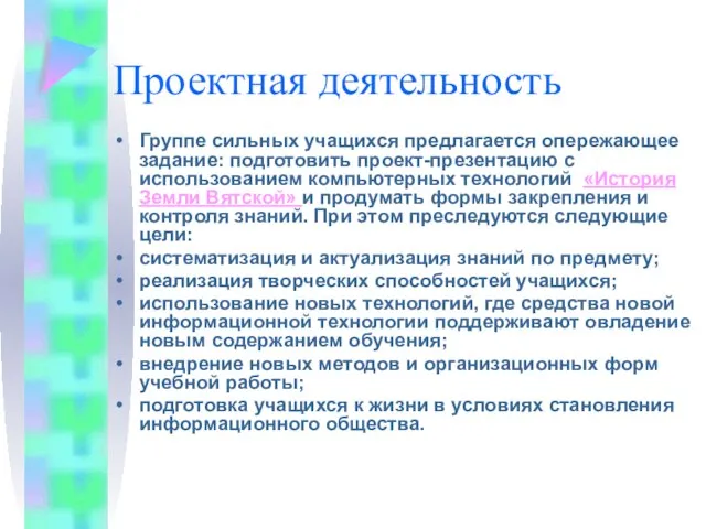 Проектная деятельность Группе сильных учащихся предлагается опережающее задание: подготовить проект-презентацию с