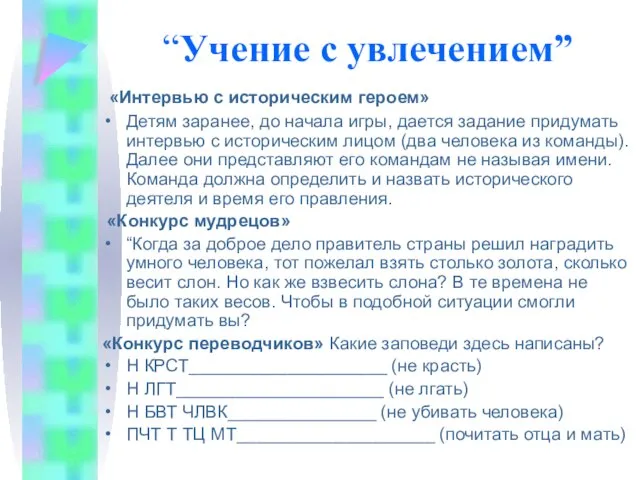 “Учение с увлечением” «Интервью с историческим героем» Детям заранее, до начала