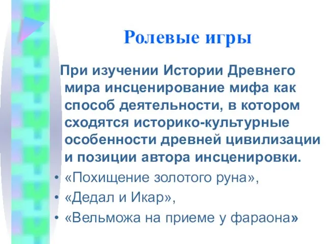 Ролевые игры При изучении Истории Древнего мира инсценирование мифа как способ