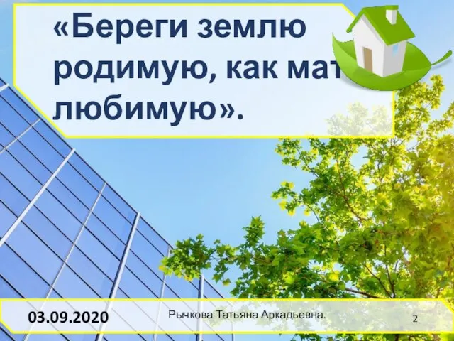 «Береги землю родимую, как мать любимую». Рычкова Татьяна Аркадьевна. 03.09.2020