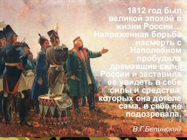 1812 год был великой эпохой в жизни России… Напряженная борьба насмерть