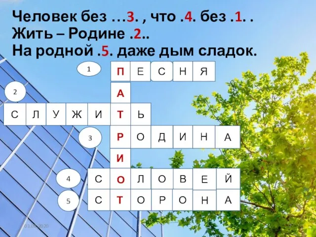 Человек без …3. , что .4. без .1. . Жить –