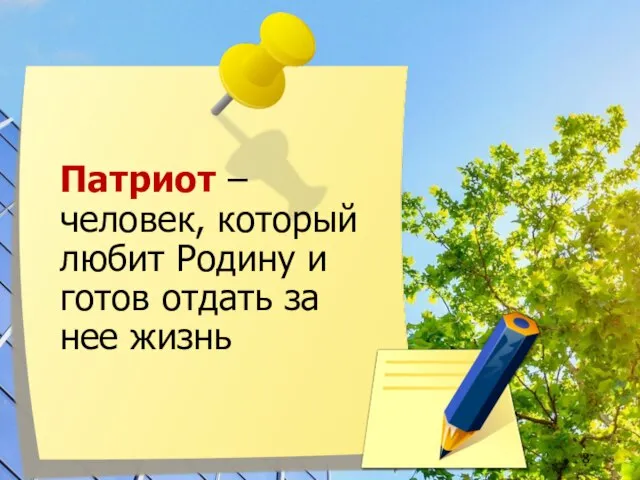 03.09.2020 патриот Патриот – человек, который любит Родину и готов отдать за нее жизнь