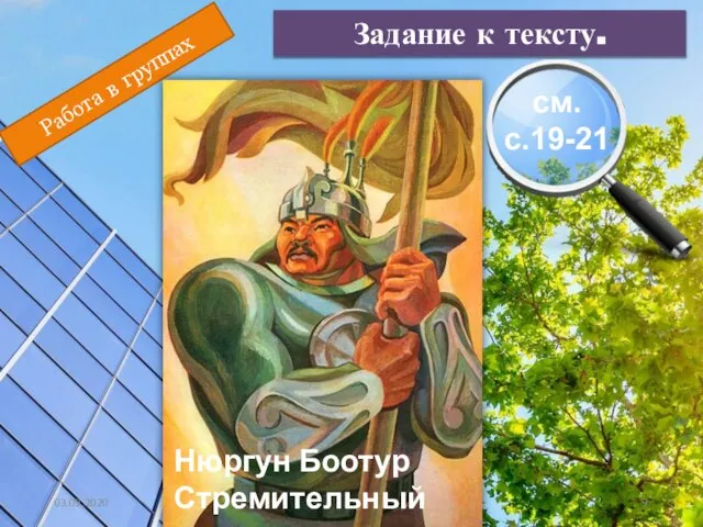 03.09.2020 Работа в группах Задание к тексту. см. с.19-21 Нюргун Боотур Стремительный