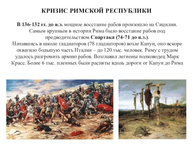 КРИЗИС РИМСКОЙ РЕСПУБЛИКИ В 136-132 гг. до н.э. мощное восстание рабов