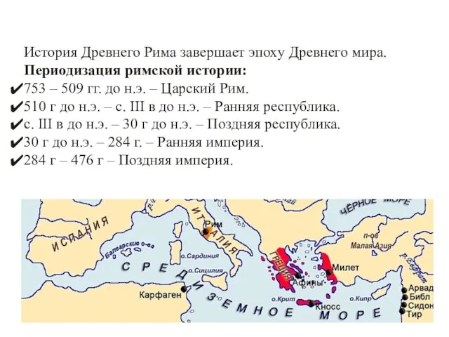 История Древнего Рима завершает эпоху Древнего мира. Периодизация римской истории: 753