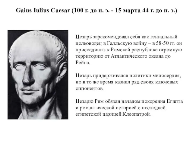 Gaius Iulius Caesar (100 г. до н. э. - 15 марта