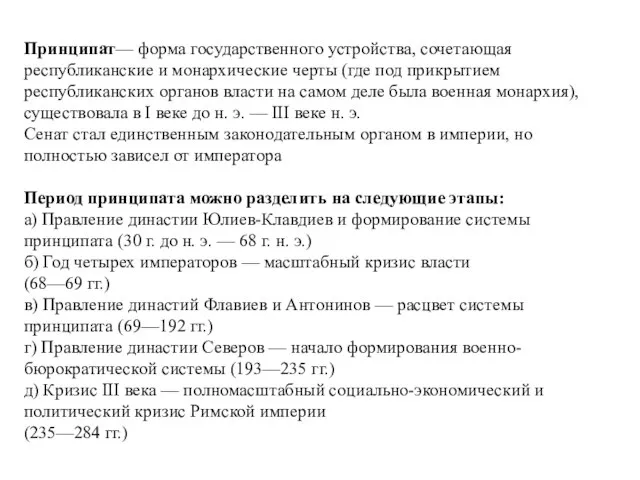 Принципат— форма государственного устройства, сочетающая республиканские и монархические черты (где под