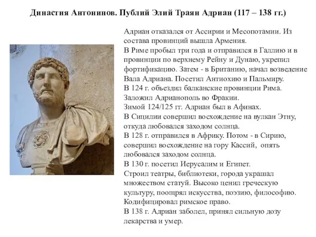 Династия Антонинов. Публий Элий Траян Адриан (117 – 138 гг.) Адриан