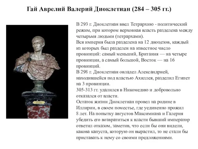 Гай Аврелий Валерий Диоклетиан (284 – 305 гг.) В 293 г.