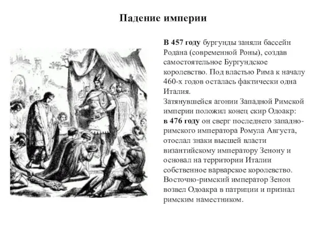 Падение империи В 457 году бургунды заняли бассейн Родана (современной Роны),