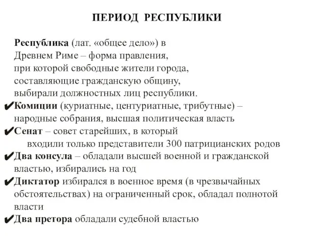 ПЕРИОД РЕСПУБЛИКИ Республика (лат. «общее дело») в Древнем Риме – форма