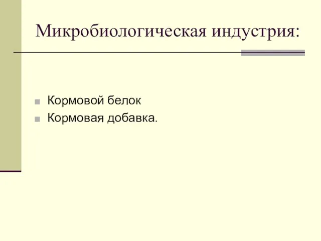 Микробиологическая индустрия: Кормовой белок Кормовая добавка.