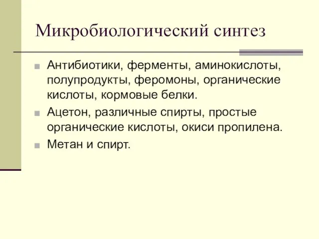 Микробиологический синтез Антибиотики, ферменты, аминокислоты, полупродукты, феромоны, органические кислоты, кормовые белки.