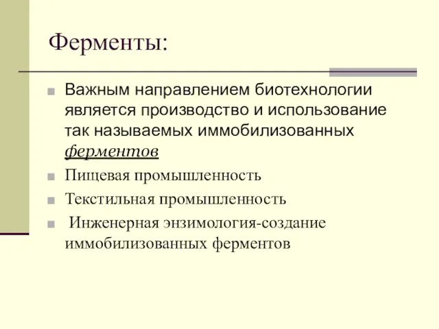 Ферменты: Важным направлением биотехнологии является производство и использование так называемых иммобилизованных