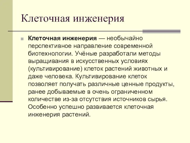 Клеточная инженерия Клеточная инженерия — необычайно перспективное направление современной биотехнологии. Учёные