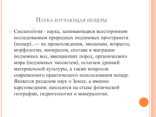 Наука изучающая пещеры Спелеоло́гия - наука, занимающаяся всесторонним исследованием природных подземных