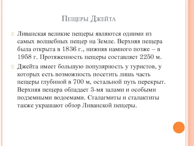 Пещеры Джейта Ливанская великие пещеры являются одними из самых волшебных пещер