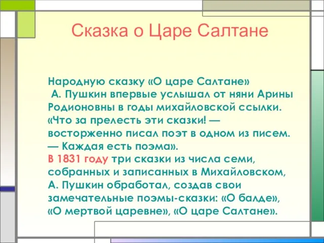 Сказка о Царе Салтане Народную сказку «О царе Салтане» А. Пушкин