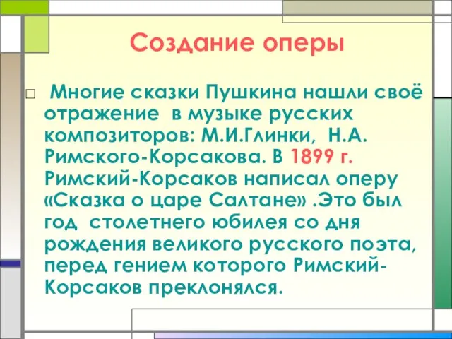 Создание оперы Многие сказки Пушкина нашли своё отражение в музыке русских