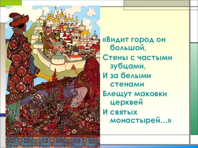 «Видит город он большой, Стены с частыми зубцами, И за белыми