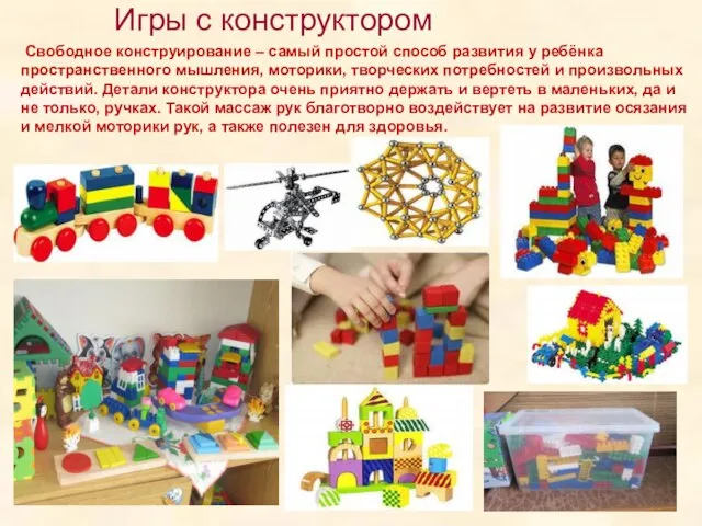 Игры с конструктором Свободное конструирование – самый простой способ развития у