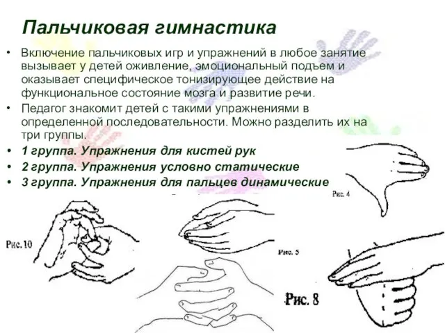 Пальчиковая гимнастика Включение пальчиковых игр и упражнений в любое занятие вызывает