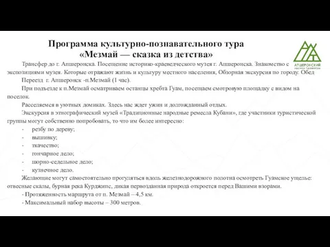 Программа культурно-познавательного тура «Мезмай — сказка из детства» Трансфер до г.