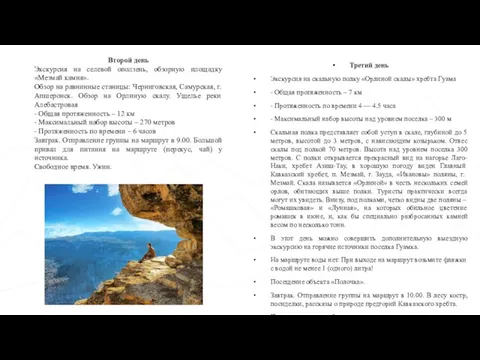 Второй день Экскурсия на селевой оползень, обзорную площадку «Мезмай камня». Обзор