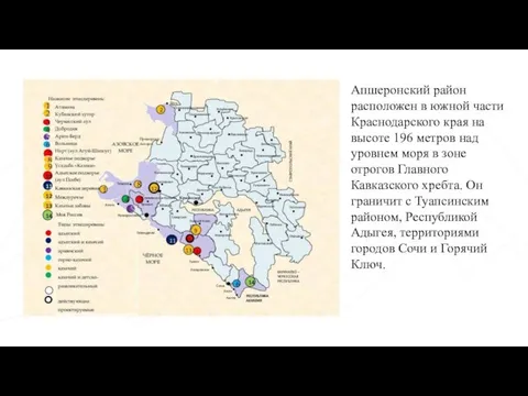 Апшеронский район расположен в южной части Краснодарского края на высоте 196