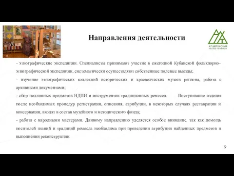 Направления деятельности - этнографические экспедиции. Специалисты принимают участие в ежегодной Кубанской