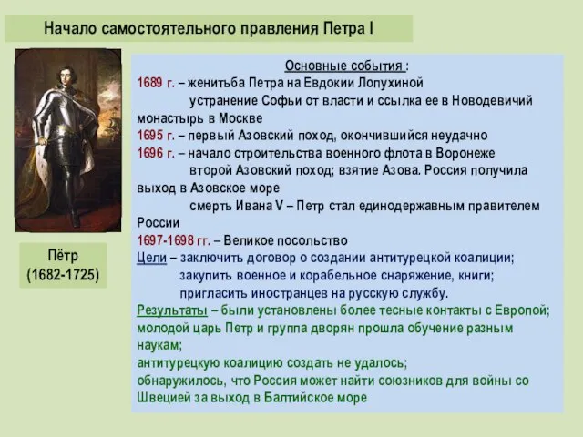 Пётр (1682-1725) Основные события : 1689 г. – женитьба Петра на