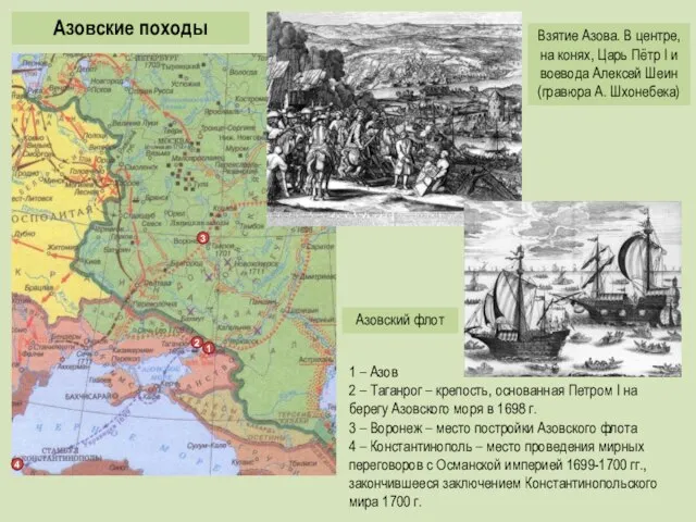 Азовские походы 1 – Азов 2 – Таганрог – крепость, основанная