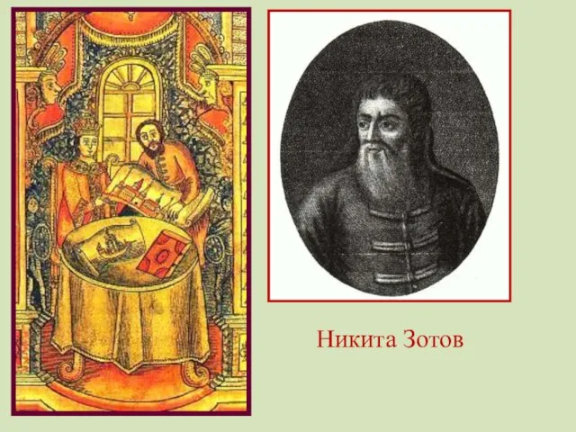 Никита Зотов