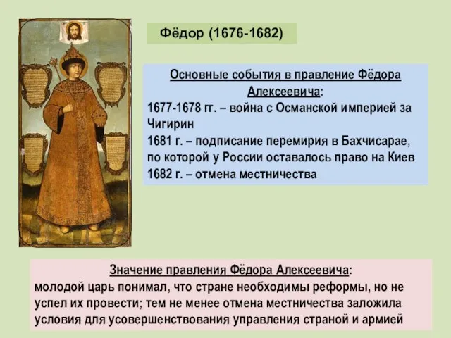 Фёдор (1676-1682) Основные события в правление Фёдора Алексеевича: 1677-1678 гг. –