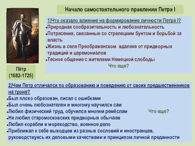 Пётр (1682-1725) Начало самостоятельного правления Петра I 1)Что оказало влияние на