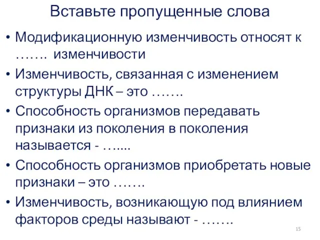 Вставьте пропущенные слова Модификационную изменчивость относят к ……. изменчивости Изменчивость, связанная