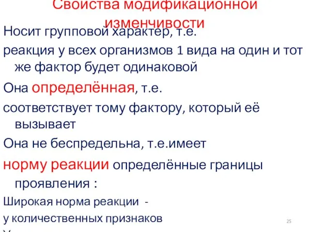 Свойства модификационной изменчивости Носит групповой характер, т.е. реакция у всех организмов