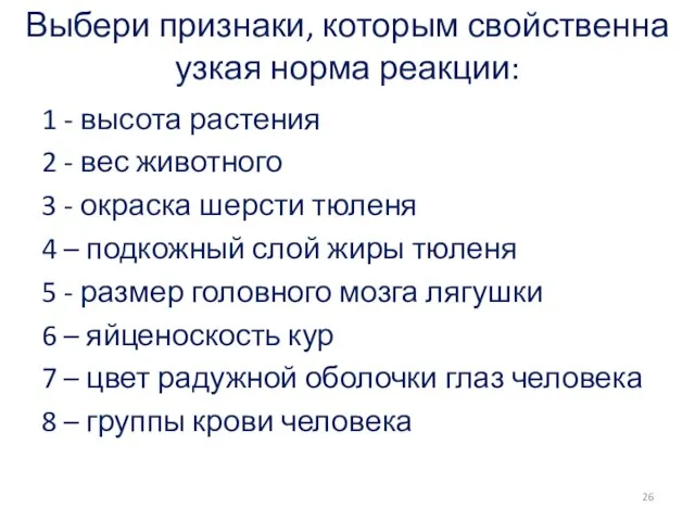 Выбери признаки, которым свойственна узкая норма реакции: 1 - высота растения