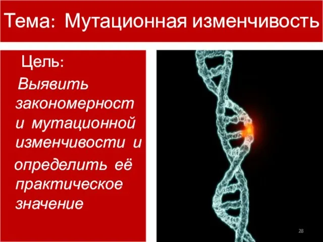 Цель: Выявить закономерности мутационной изменчивости и определить её практическое значение Тема: Мутационная изменчивость