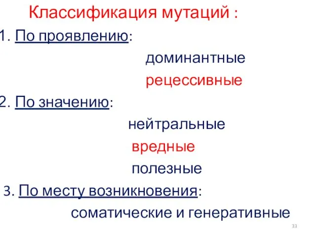 Классификация мутаций : По проявлению: доминантные рецессивные По значению: нейтральные вредные