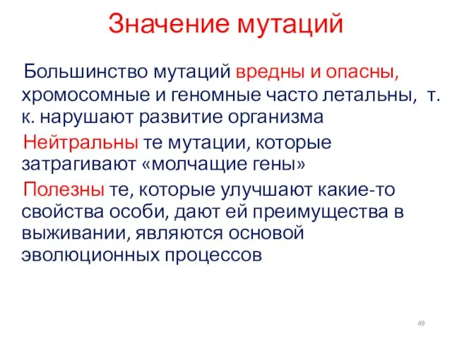 Значение мутаций Большинство мутаций вредны и опасны, хромосомные и геномные часто