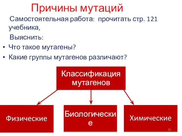 Причины мутаций Самостоятельная работа: прочитать стр. 121 учебника, Выяснить: Что такое мутагены? Какие группы мутагенов различают?