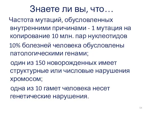 Знаете ли вы, что… Частота мутаций, обусловленных внутренними причинами - 1